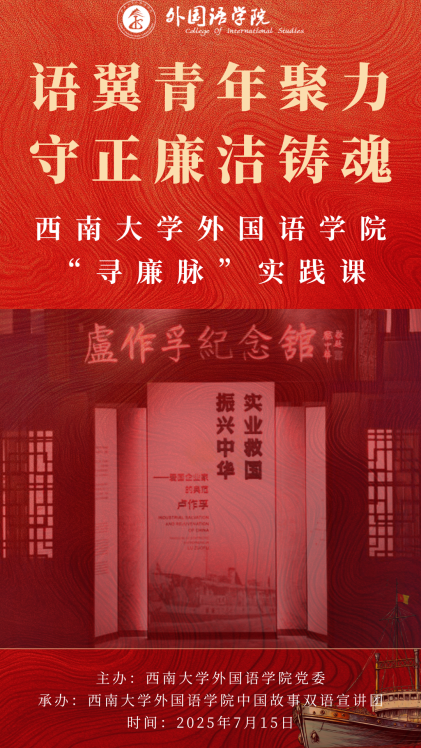 海报：bevitor伟德——语翼青年聚力，守正廉洁铸魂——bevitor伟德“寻廉脉”实践课